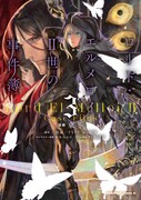 「ロード・エルメ ロイII世の事件簿」コミカライズ3巻