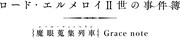「ロード・エルメロイII世の事件簿 -魔眼蒐集列車 Gracenote-」のロゴ。