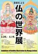 「漫画家による仏の世界展」