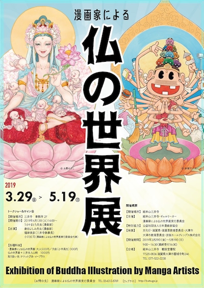 「漫画家による仏の世界展」