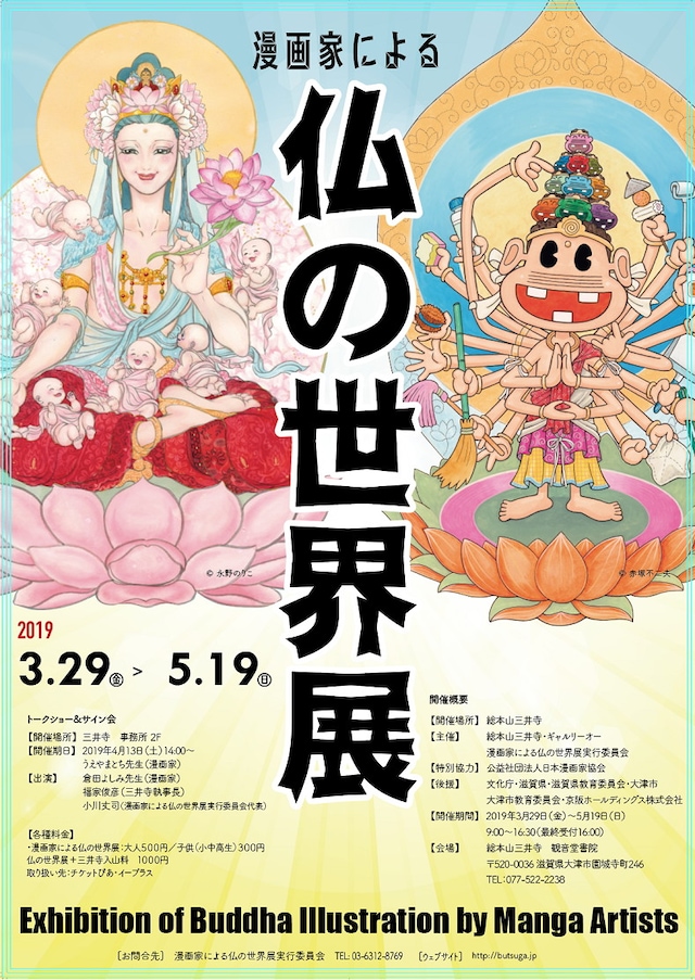 「漫画家による仏の世界展」