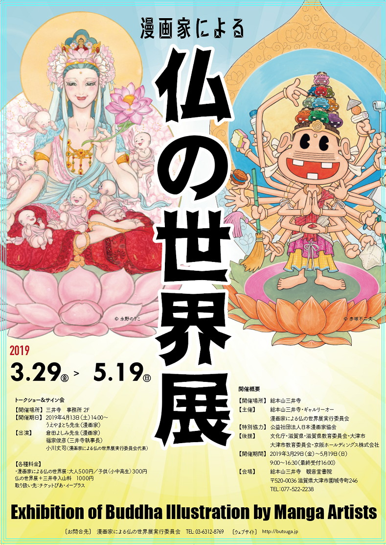 「漫画家による仏の世界展」