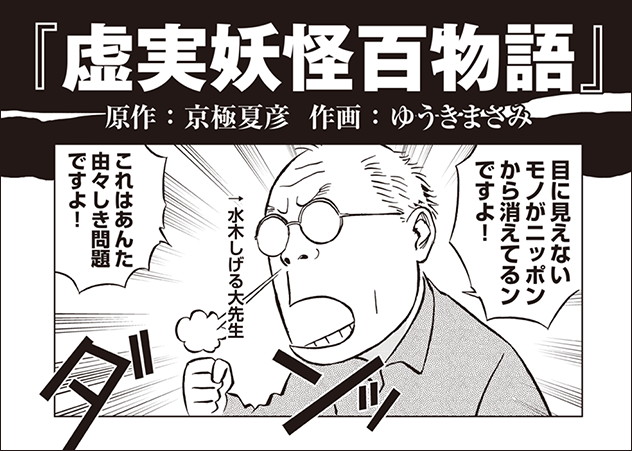 ゆうきまさみが描いた「虚実妖怪百物語」とのコラボマンガより。