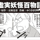 ゆうきまさみが京極夏彦「虚実妖怪百物語」をマンガ化、水木しげるも登場