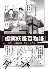 ゆうきまさみが描いた「虚実妖怪百物語」とのコラボマンガより。