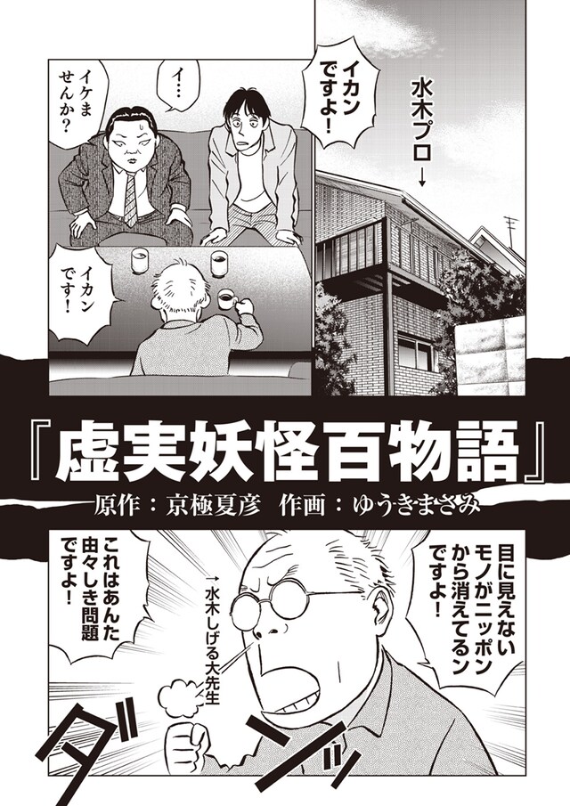 ゆうきまさみが描いた「虚実妖怪百物語」とのコラボマンガより。