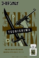 月島軍曹のフレグランスのビジュアル。