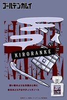 キロランケのフレグランスのビジュアル。