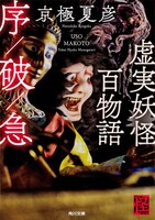 「虚実妖怪百物語」合本版