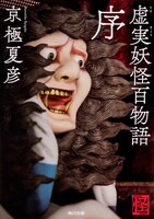 「虚実妖怪百物語（序）」