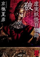 「虚実妖怪百物語（破）」