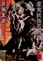 「虚実妖怪百物語（急）」