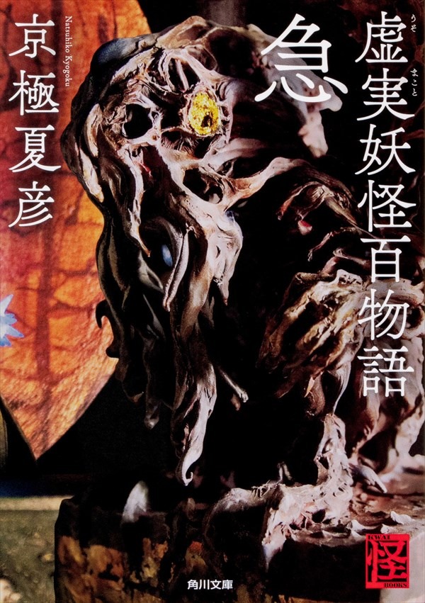 「虚実妖怪百物語（急）」