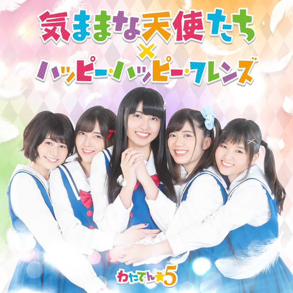 「気ままな天使たち／ハッピー・ハッピー・フレンズ」初回盤