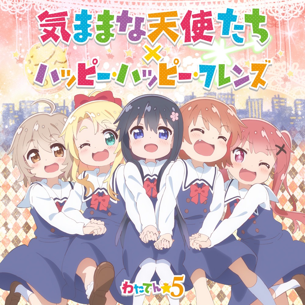 「気ままな天使たち／ハッピー・ハッピー・フレンズ」通常盤