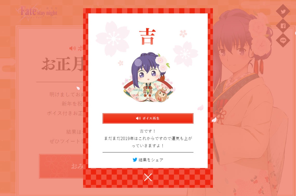 「間桐桜ボイス付きおみくじ」の結果画面。