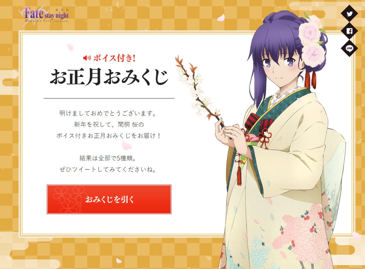 「Fate」で新年の運試し！間桐桜のお正月おみくじ登場、録り下ろしボイス付き