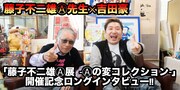 「藤子不二雄(A)展 －(A)の変コレクション－」開催記念ロングインタビューのバナー。