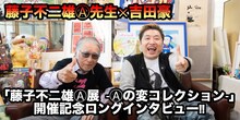 「藤子不二雄(A)展 －(A)の変コレクション－」開催記念ロングインタビューのバナー。