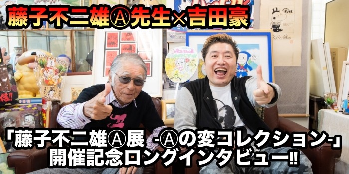 「藤子不二雄(A)展 －(A)の変コレクション－」開催記念ロングインタビューのバナー。
