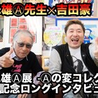 藤子不二雄(A)に吉田豪がインタビュー、執筆スタイルの転機となった作品など語る