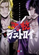 「俺たちマジ校デストロイ」3巻