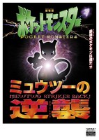 「ミュウツーの逆襲 EVOLUTION」のチラシ裏面。「劇場版ポケットモンスター ミュウツーの逆襲」のビジュアルがあしらわれている。