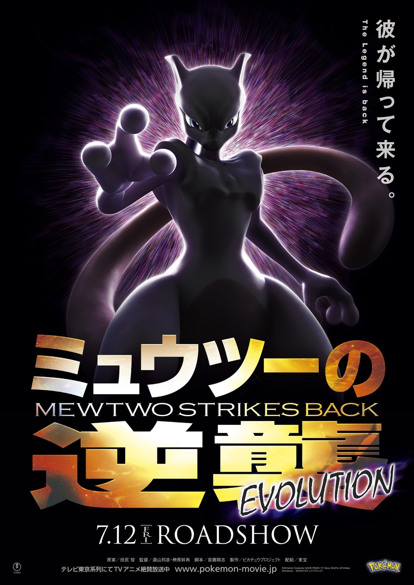 「ミュウツーの逆襲 EVOLUTION」第1弾ポスター