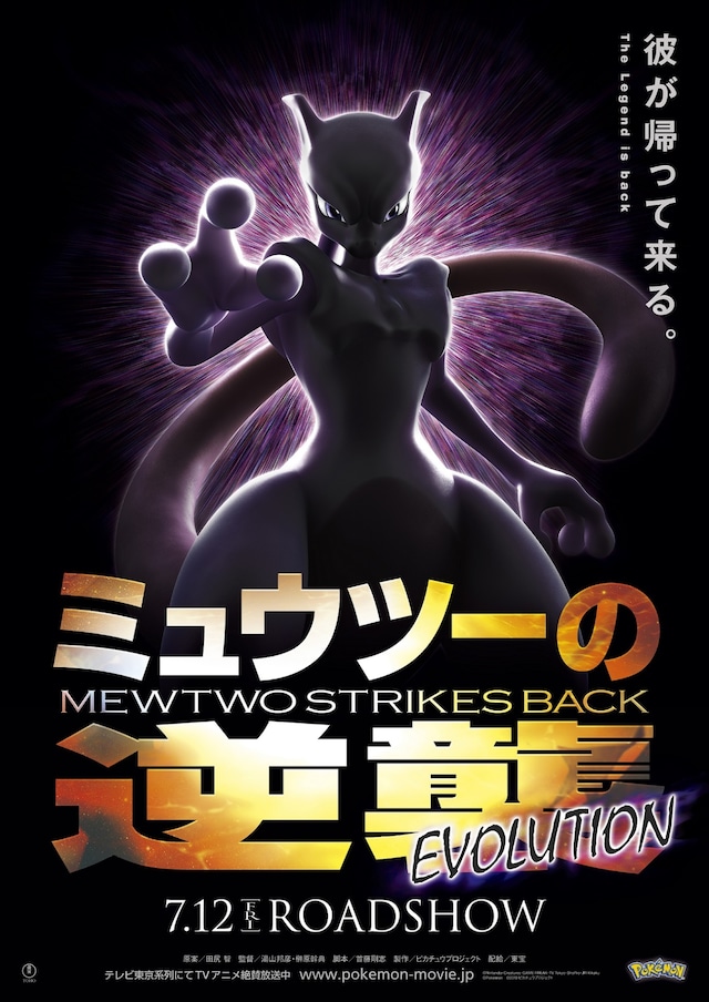 「ミュウツーの逆襲 EVOLUTION」第1弾ポスター