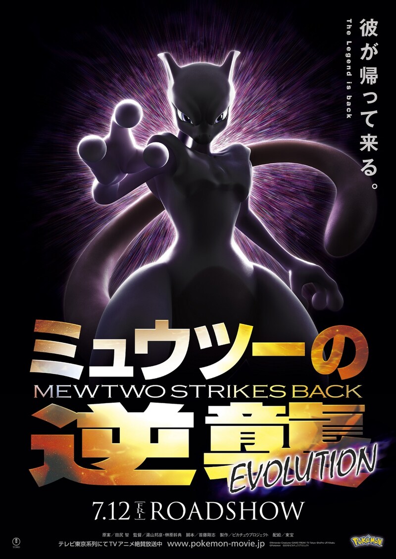 「ミュウツーの逆襲 EVOLUTION」第1弾ポスター