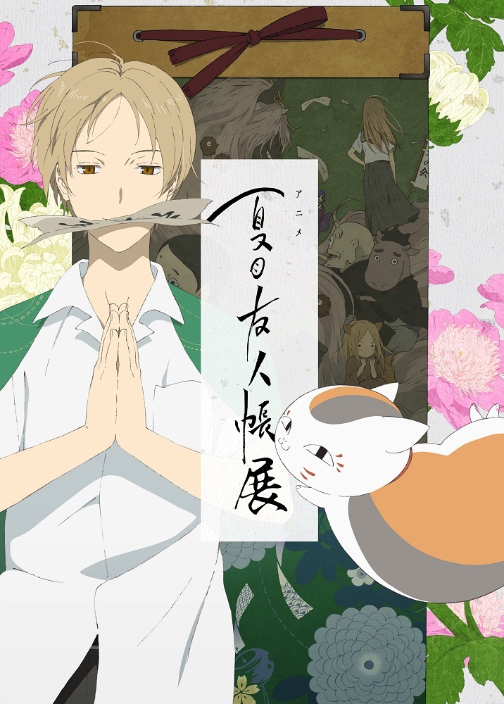 「アニメ 夏目友人帳展」キービジュアル