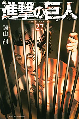 「進撃の巨人」27巻