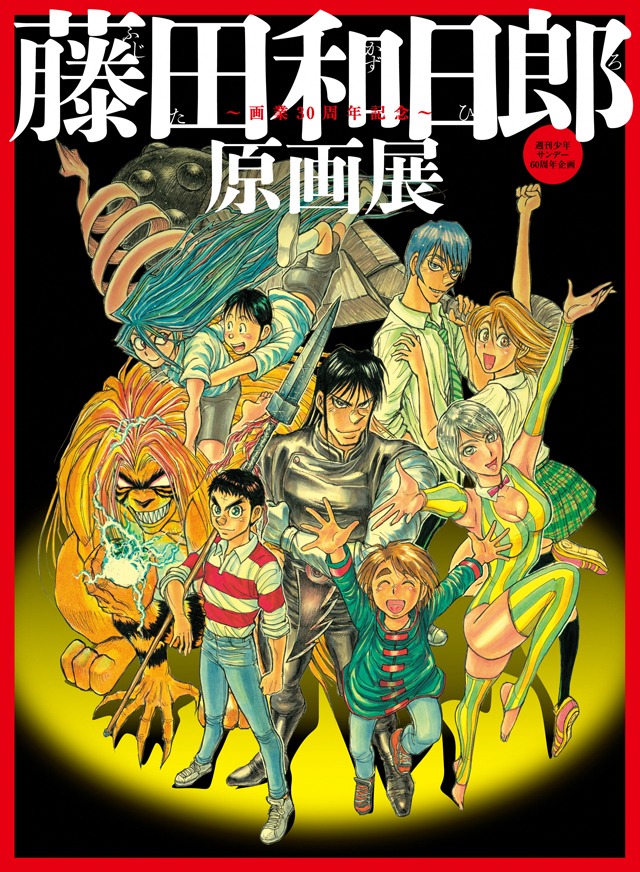 「～画業30周年記念～藤田和日郎原画展 週刊少年サンデー60周年企画」ビジュアル