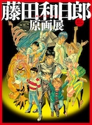 「~画業30周年記念~藤田和日郎原画展 週刊少年サンデー60周年企画」ビジュアル