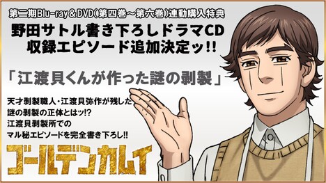 「ゴールデンカムイ」第2期Blu-ray / DVD第4～6巻の連動購入特典として用意されている「原作者・野田サトル書き下ろしドラマCD」に追加収録が決定した「江渡貝くんが作った謎の剥製」。