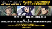 TVアニメ「ゴールデンカムイ」第2期Blu-ray / DVD発売記念スぺシャル特番の告知画像。