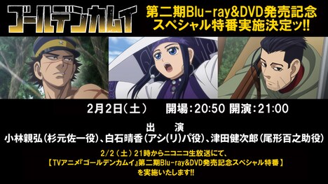 TVアニメ「ゴールデンカムイ」第2期Blu-ray / DVD発売記念スぺシャル特番の告知画像。