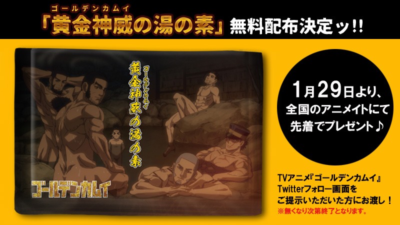 オリジナル入浴剤「黄金神威（ゴールデンカムイ）の湯の素」の無料配布の告知画像。