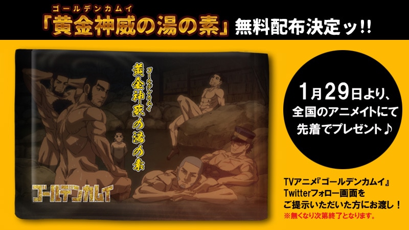 オリジナル入浴剤「黄金神威（ゴールデンカムイ）の湯の素」の無料配布の告知画像。