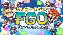 アニメ「マンガで分かる！Fate/Grand Order」より。