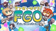 アニメ「マンガで分かる!Fate/Grand Order」より。