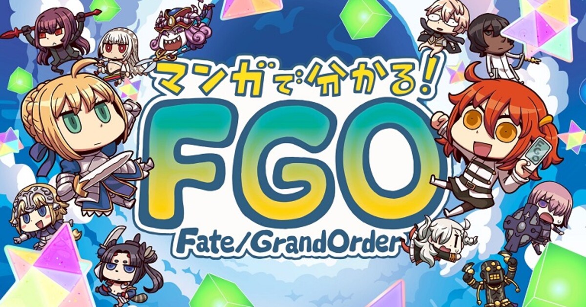 リヨ「マンガで分かる!FGO」がショートアニメ化、YouTubeで公開中(動画あり) - コミックナタリー