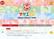アニメ「サザエさん」公式サイトのトップページ。