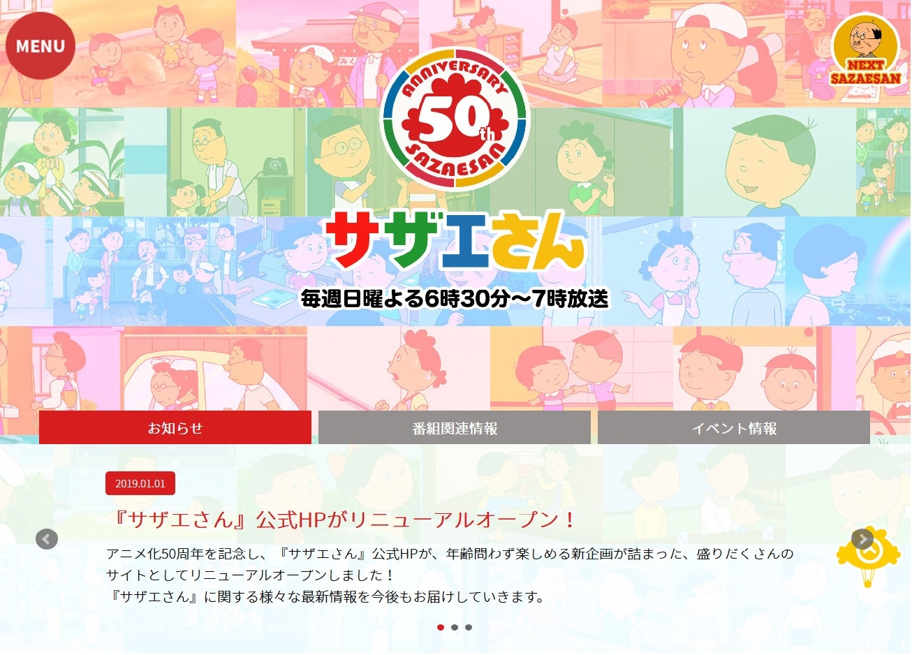 アニメ「サザエさん」公式サイトのトップページ。