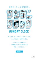サンデークロック