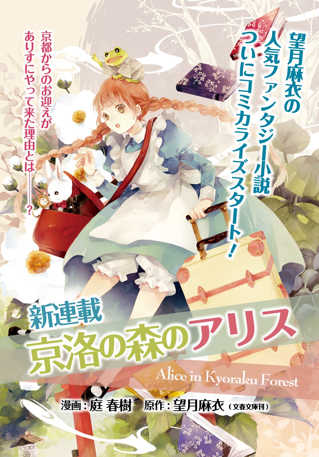 2018年12月26日から2019年1月8日までに登録された作品で、アクセス上位だった「京洛の森のアリス」のビジュアル。