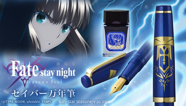 「劇場版『Fate/stay night [Heaven's Feel]』 セイバー万年筆」