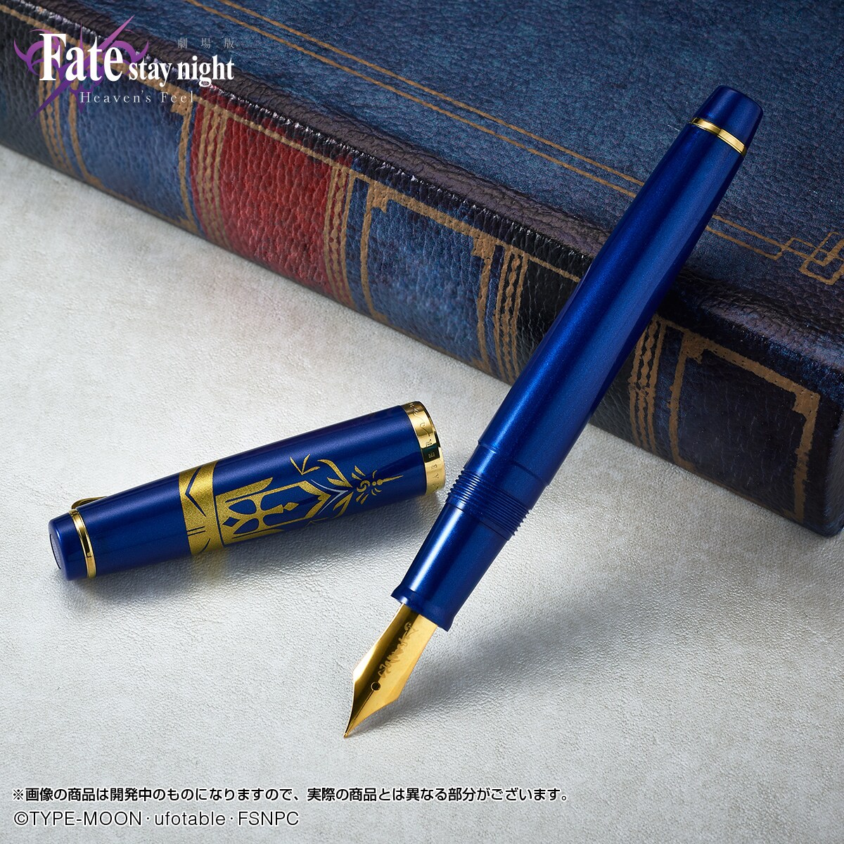 Fate」×セーラー万年筆、高級感漂う「セイバー万年筆」ブルーのインク