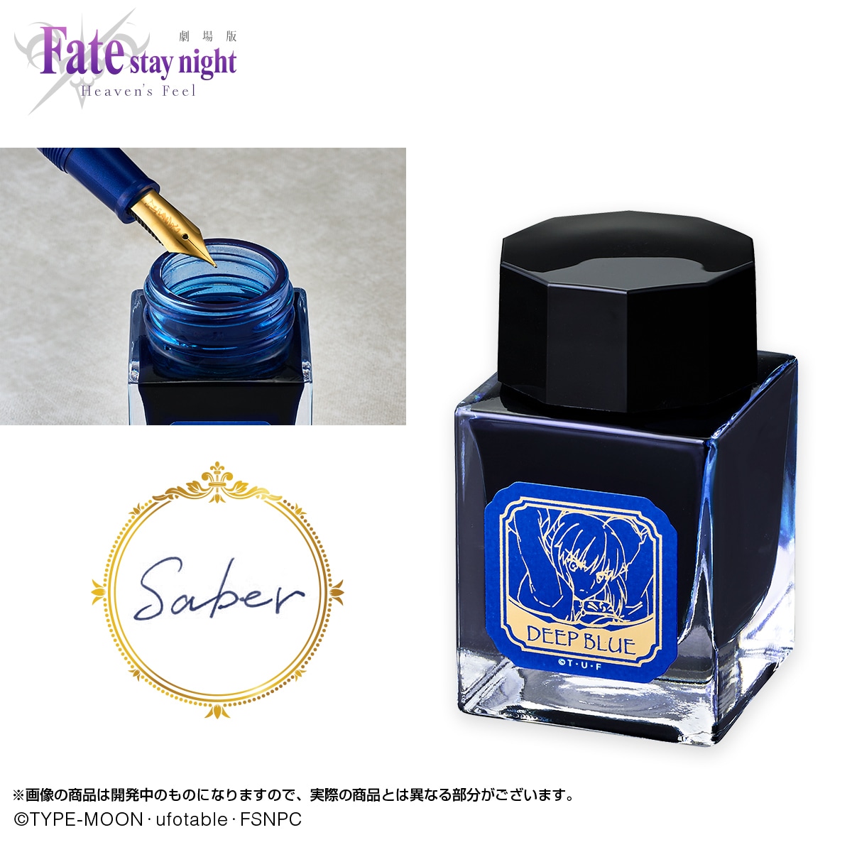 「劇場版『Fate/stay night [Heaven's Feel]』 セイバー万年筆」のインク。