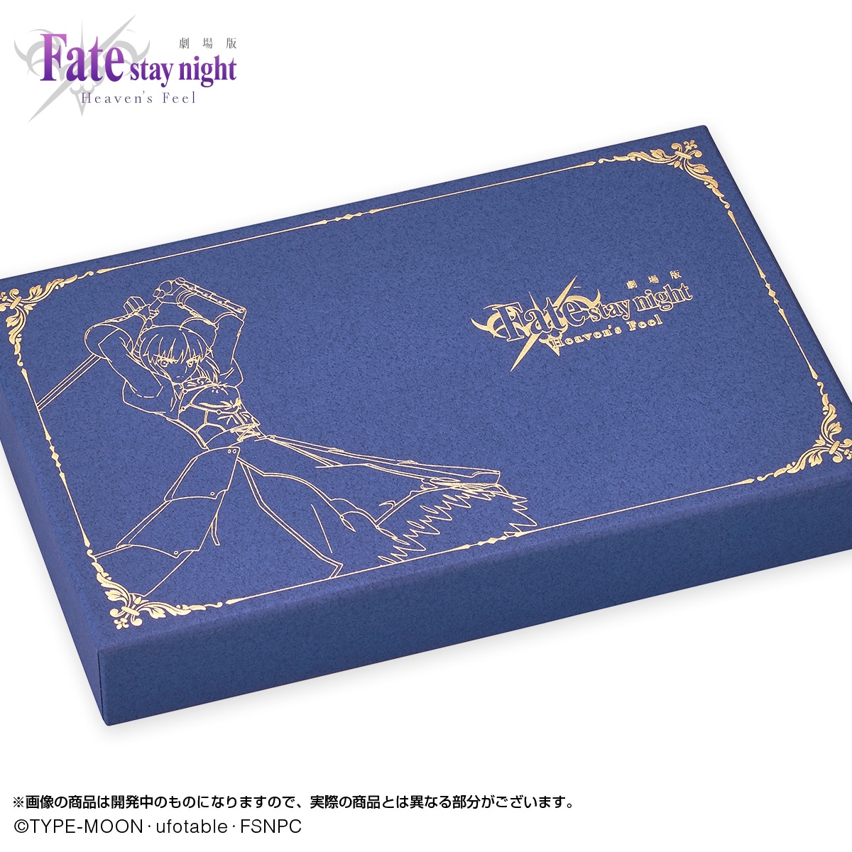 「劇場版『Fate/stay night [Heaven's Feel]』 セイバー万年筆」のパッケージ。